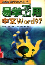 易学活用中文Word 97