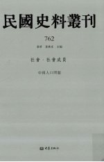 民国史料丛刊  762  社会·社会成员