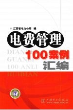 电费管理100案例汇编