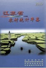 江苏省农村统计年鉴  2010