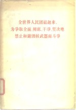 全世界人民团结起来，为争取全面、彻底、干净、坚决地禁止和销毁核武器而斗争