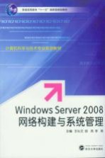 Windows Server 2008网络构建与系统管理