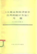 工商业和经济学中应用的统计方法习题