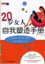 20岁女人自我塑造手册