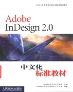 Adobe InDesign 2.0中文化标准教材