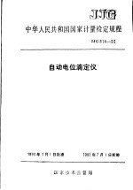 中华人民共和国国家计量检定规程  自动电位滴定仪  JJG814-93