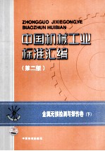 中国机械工业标准汇编  金属无损检测与探伤卷  下  第2版