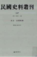 民国史料丛刊  187  政治·政权机构