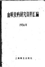 血吸虫病研究资料汇编  1956年