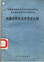 全国高等教育自学考试指导委员会  高等教育自学考试法律专业  外国法制史自学考试大纲