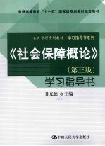 《社会保障概论》学习指导书