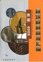 建筑材料标准汇编  水泥  2003