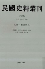 民国史料丛刊  1046  文教·教育概况