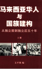 马来西亚华人与国族建构  从独立前到独立后五十年  上