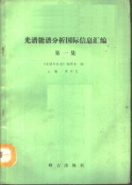 光谱能谱分析国际信息汇编  第1集