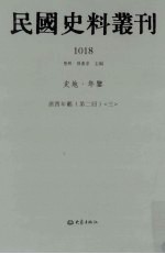 民国史料丛刊  1018  史地·年鉴