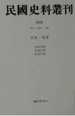 民国史料丛刊  868  史地·地理