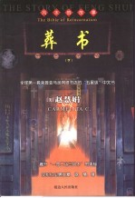 赵慧娟靝图作品集  葬书  下