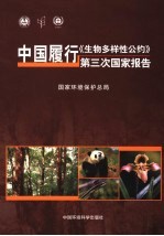 中国履行《生物多样性公约》第三次国家报告