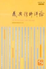 晟典律师评论  2009年  第1期  总第6期