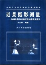 近景摄影测量  物体外形与运动状态的摄影法测定