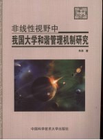 非线性视野中我国大学和谐管理机制研究