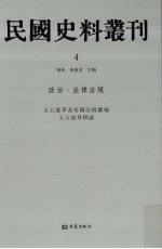 民国史料丛刊  4  政治·法律法规