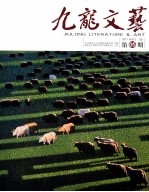 九龙文艺  2011年  第5期