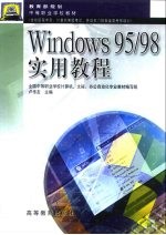 Windows 95/98实用教程