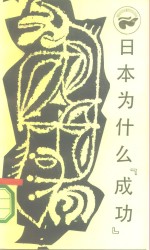 日本为什么“成功”  西方的技术和日本的民族精神