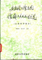 安徽省图书馆系统馆藏工具书书目总览  自然科学部分