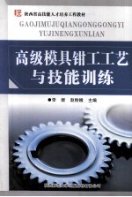 高级模具钳工工艺与技能训练