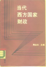 当代西方国家财政