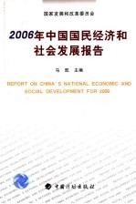 2006年中国国民经济和社会发展报告