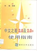 中文之星2.0及2.0+使用指南