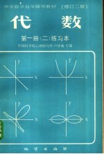 中学数学自学辅导教材  代数  第1册  2  练习本  修订二版