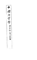 中国文字学