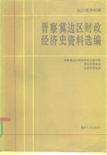 抗日战争时期晋察冀边区财政经济史资料选编  第2编  农业