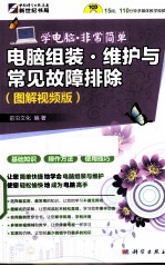 电脑组装.维护与常见故障排除  图解视频版