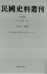 民国史料丛刊  1025  史地·年鉴