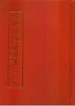 重修台湾省通志  卷6  文教志  文献工作篇