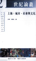 上海：城市、社会与文化