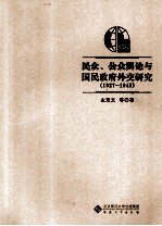 民众公众舆论与国民政府外交研究  1927-1949