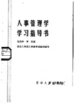 人事管理学学习指导书