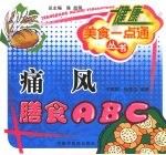 痛风膳食  ABC