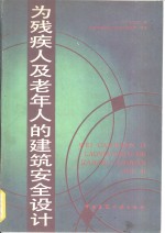 为残疾人及老年人的建筑安全设计