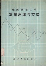 地质勘查工作定额原理与方法