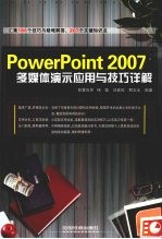 PowerPoint 2007多媒体演示应用与技巧详解