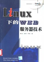 Linux下的WEB服务器技术