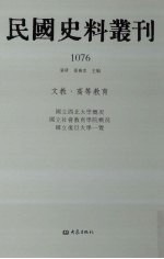 民国史料丛刊  1076  文教·高等教育